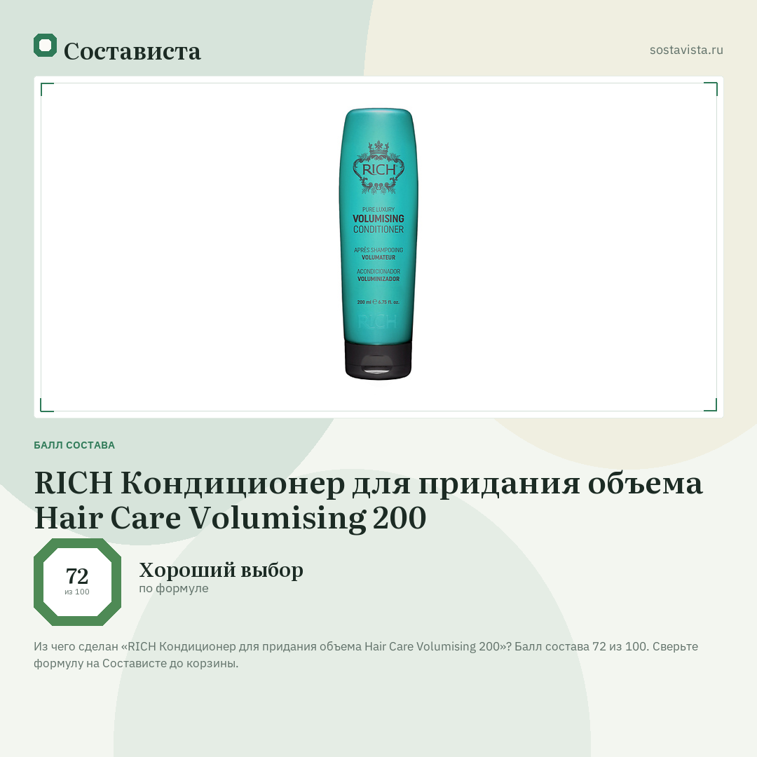 RICH Кондиционер для придания объема Hair Care Volumising 200: балл состава 72 из 100 — Состависта