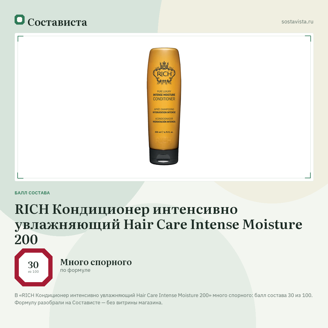 RICH Кондиционер интенсивно увлажняющий Hair Care Intense Moisture 200: балл состава 30 из 100 — Состависта