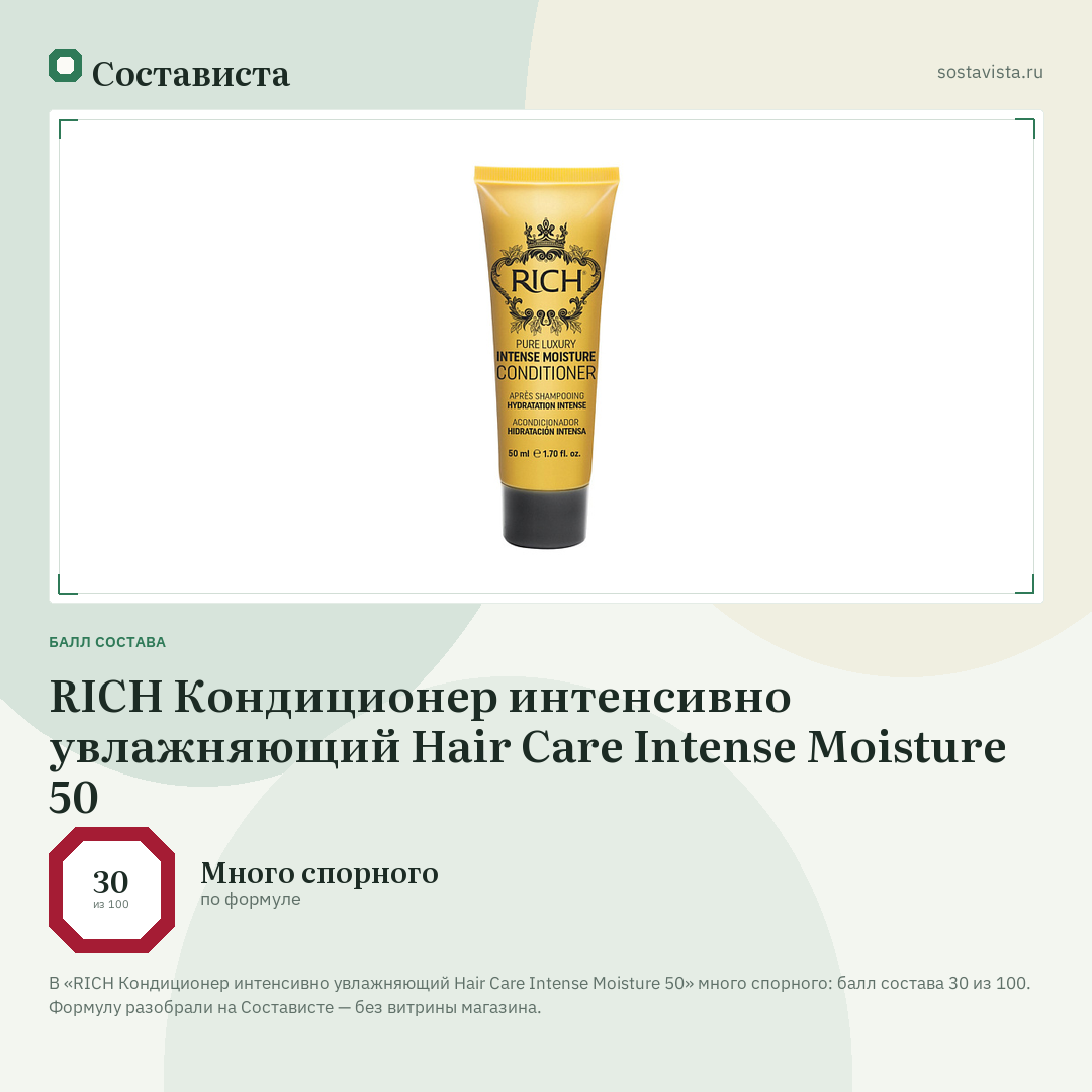 RICH Кондиционер интенсивно увлажняющий Hair Care Intense Moisture 50: балл состава 30 из 100 — Состависта