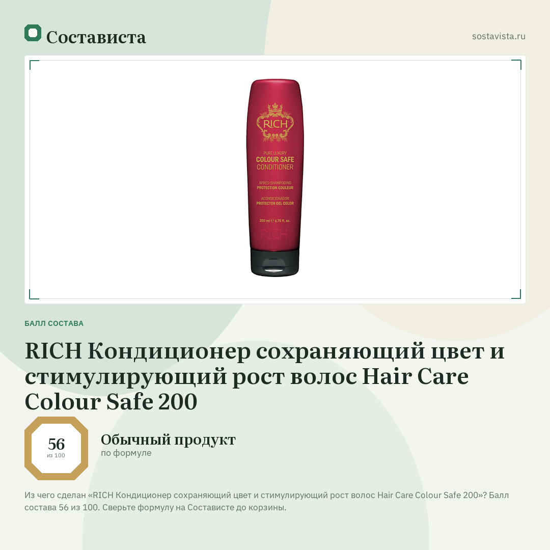 RICH Кондиционер сохраняющий цвет и стимулирующий рост волос Hair Care Colour Safe 200: балл состава 56 из 100 — Состависта