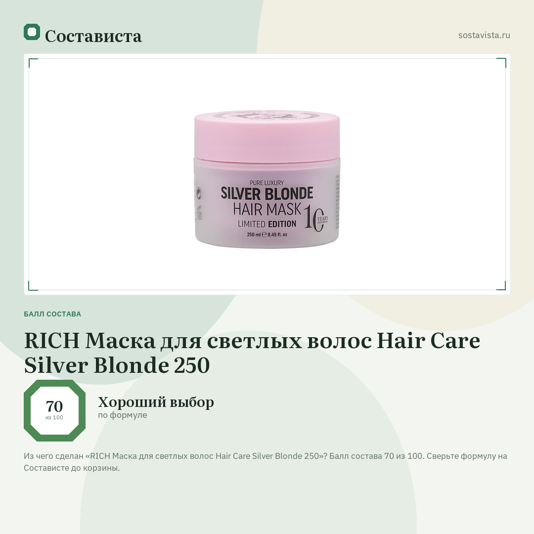 RICH Маска для светлых волос Hair Care Silver Blonde 250: балл состава 70 из 100 — Состависта