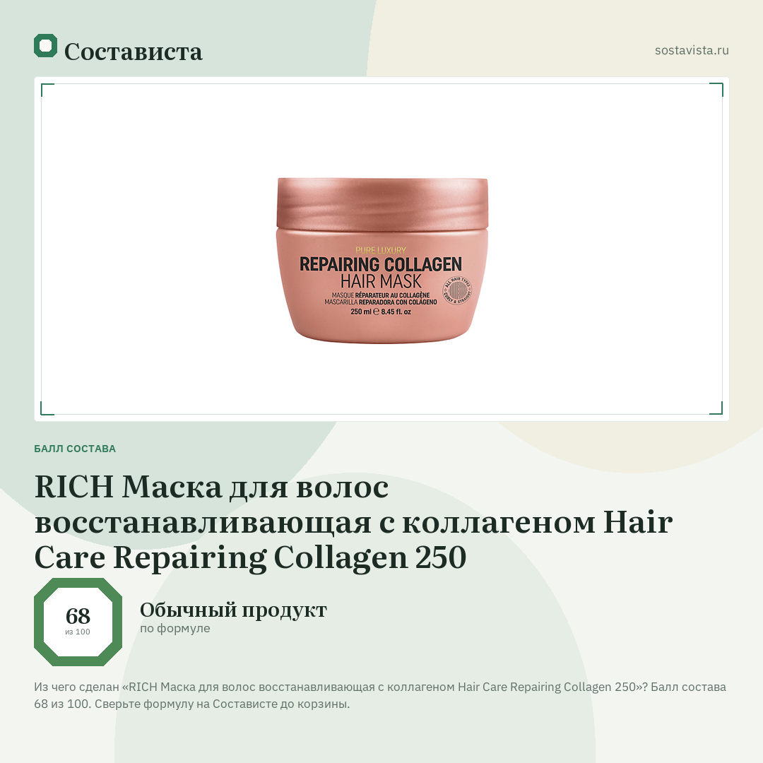 RICH Маска для волос восстанавливающая с коллагеном Hair Care Repairing Collagen 250: балл состава 68 из 100 — Состависта
