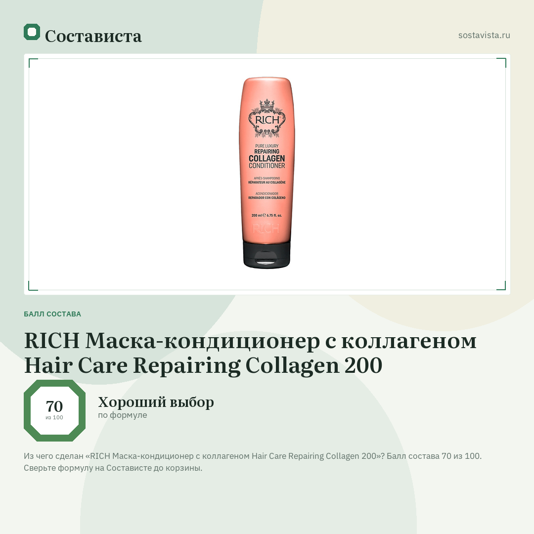 RICH Маска-кондиционер с коллагеном Hair Care Repairing Collagen 200: балл состава 70 из 100 — Состависта
