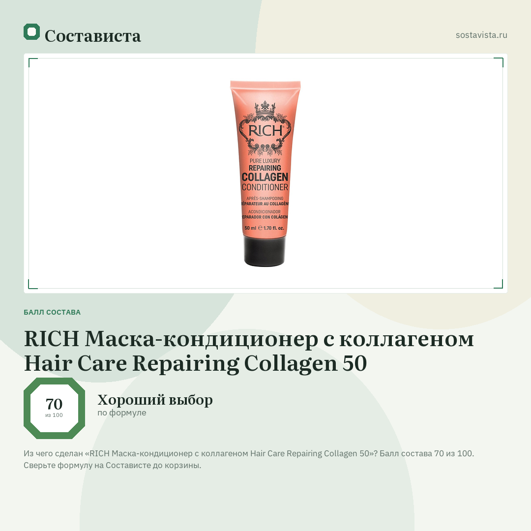 RICH Маска-кондиционер с коллагеном Hair Care Repairing Collagen 50: балл состава 70 из 100 — Состависта