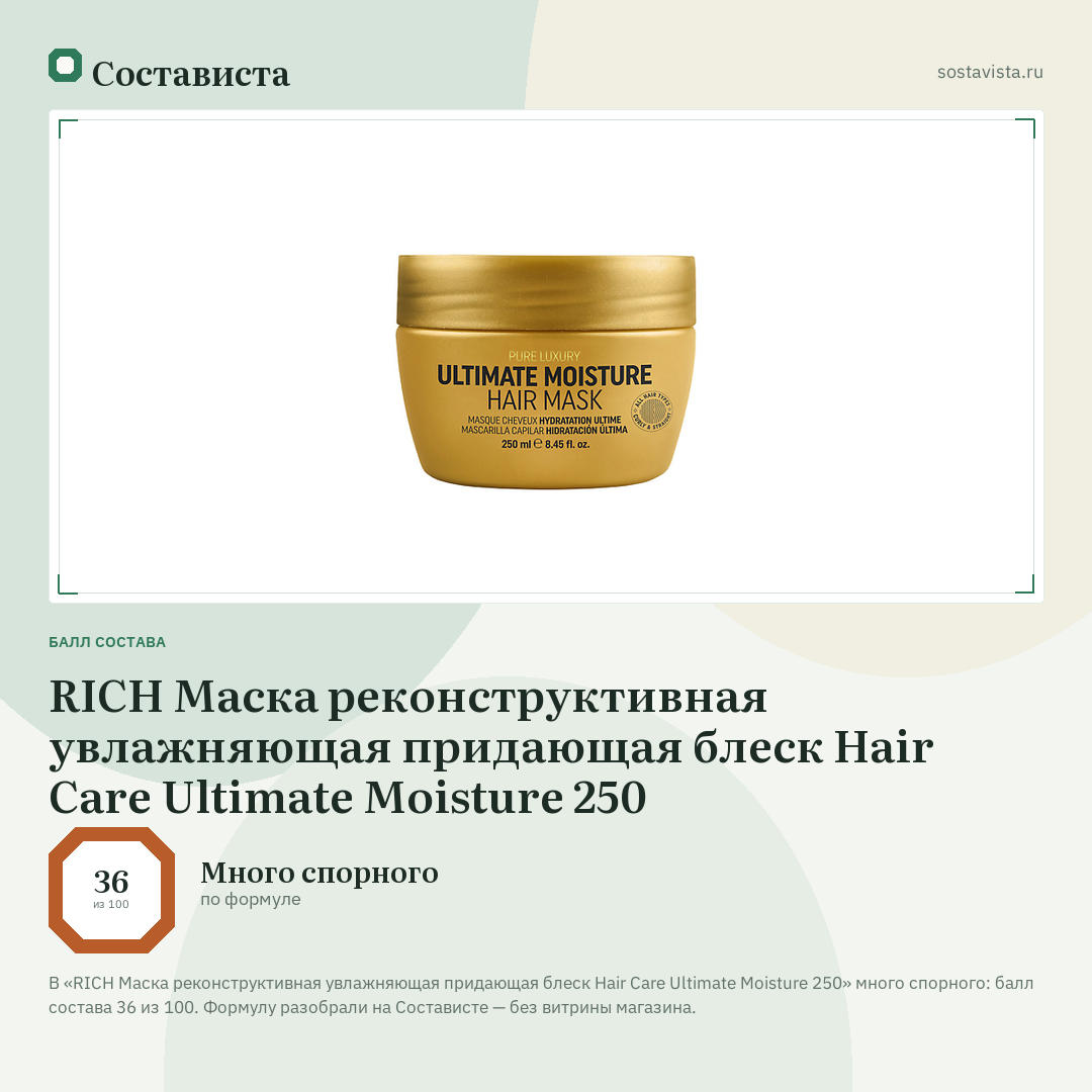 RICH Маска реконструктивная увлажняющая придающая блеск Hair Care Ultimate Moisture 250: балл состава 36 из 100 — Состависта