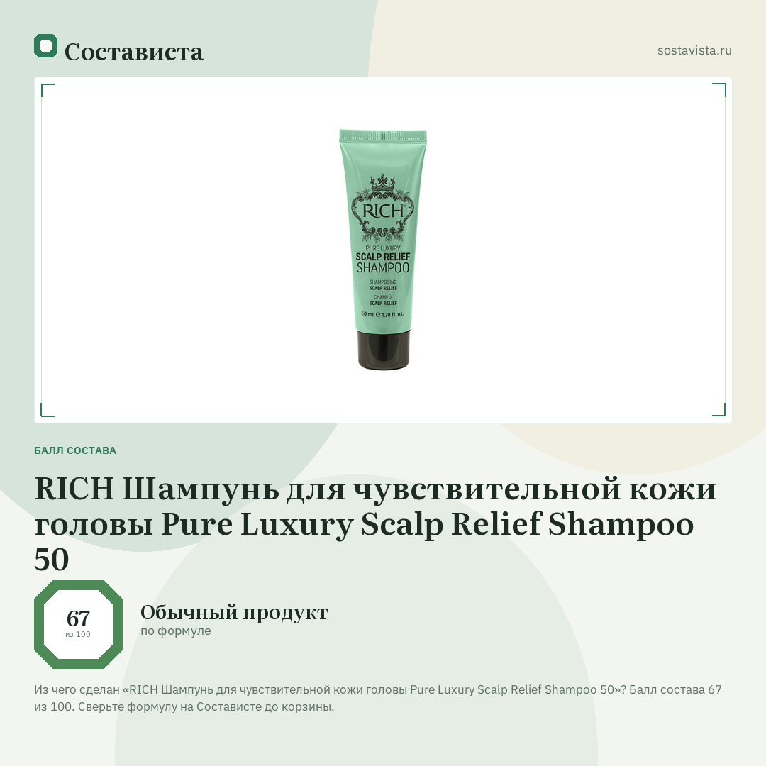RICH Шампунь для чувствительной кожи головы Pure Luxury Scalp Relief Shampoo 50: балл состава 67 из 100 — Состависта
