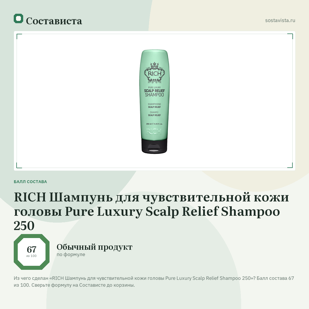 RICH Шампунь для чувствительной кожи головы Pure Luxury Scalp Relief Shampoo 250: балл состава 67 из 100 — Состависта