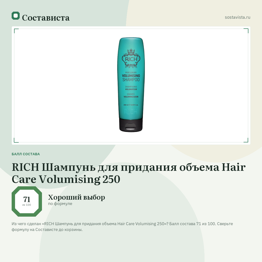 RICH Шампунь для придания объема Hair Care Volumising 250: балл состава 71 из 100 — Состависта