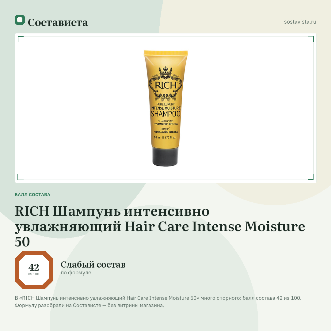 RICH Шампунь интенсивно увлажняющий Hair Care Intense Moisture 50: балл состава 42 из 100 — Состависта