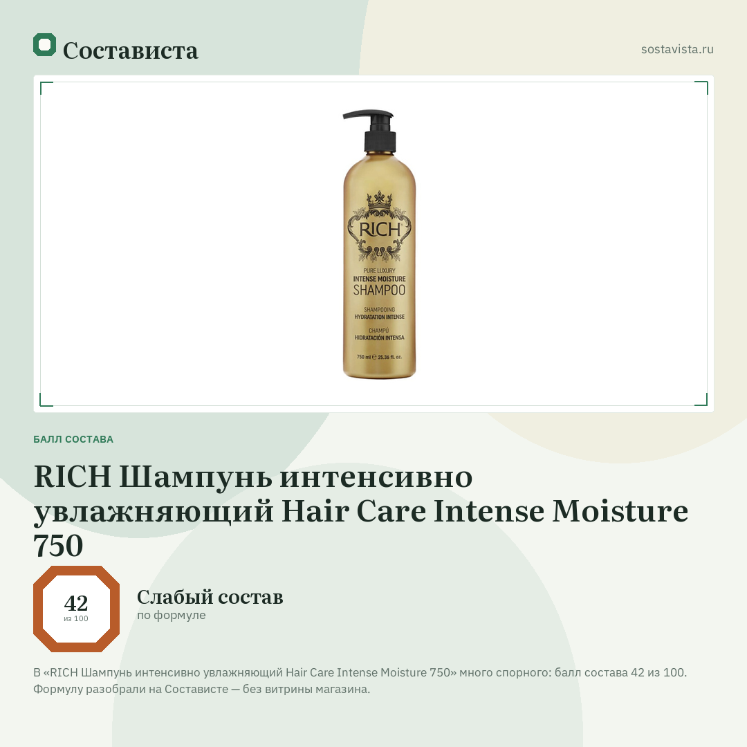 RICH Шампунь интенсивно увлажняющий Hair Care Intense Moisture 750: балл состава 42 из 100 — Состависта