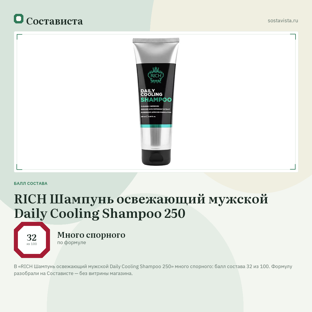 RICH Шампунь освежающий мужской Daily Cooling Shampoo 250: балл состава 32 из 100 — Состависта