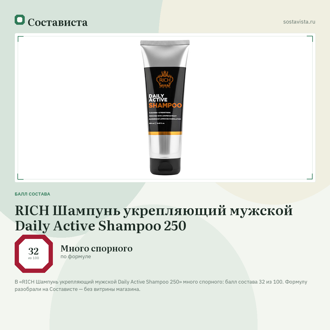 RICH Шампунь укрепляющий мужской Daily Active Shampoo 250: балл состава 32 из 100 — Состависта