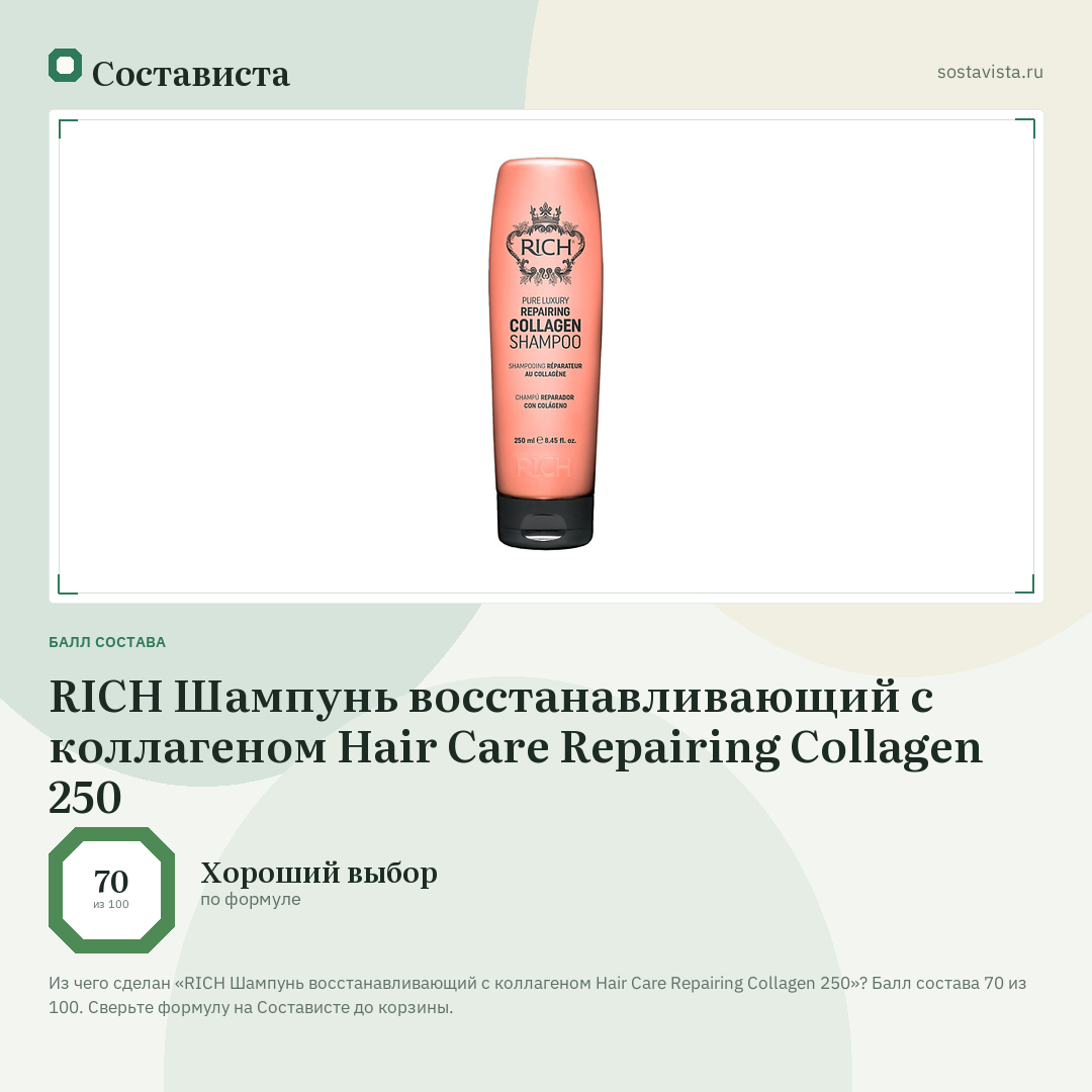 RICH Шампунь восстанавливающий с коллагеном Hair Care Repairing Collagen 250: балл состава 70 из 100 — Состависта