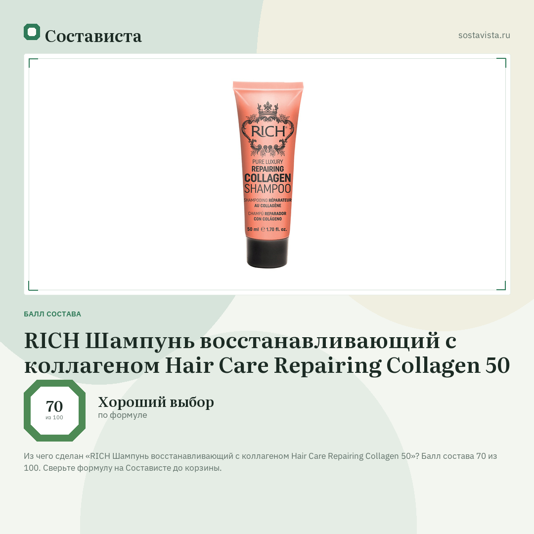 RICH Шампунь восстанавливающий с коллагеном Hair Care Repairing Collagen 50: балл состава 70 из 100 — Состависта