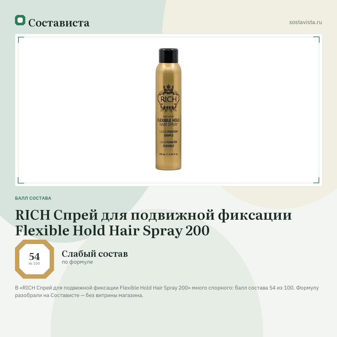 RICH Спрей для подвижной фиксации Flexible Hold Hair Spray 200: балл состава 54 из 100 — Состависта