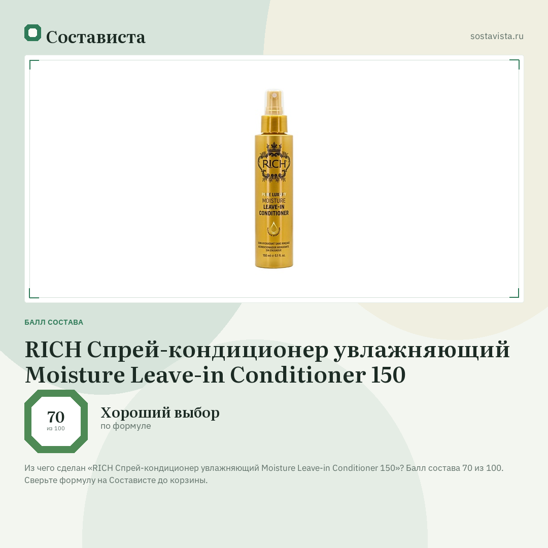 RICH Спрей-кондиционер увлажняющий Moisture Leave-in Conditioner 150: балл состава 70 из 100 — Состависта