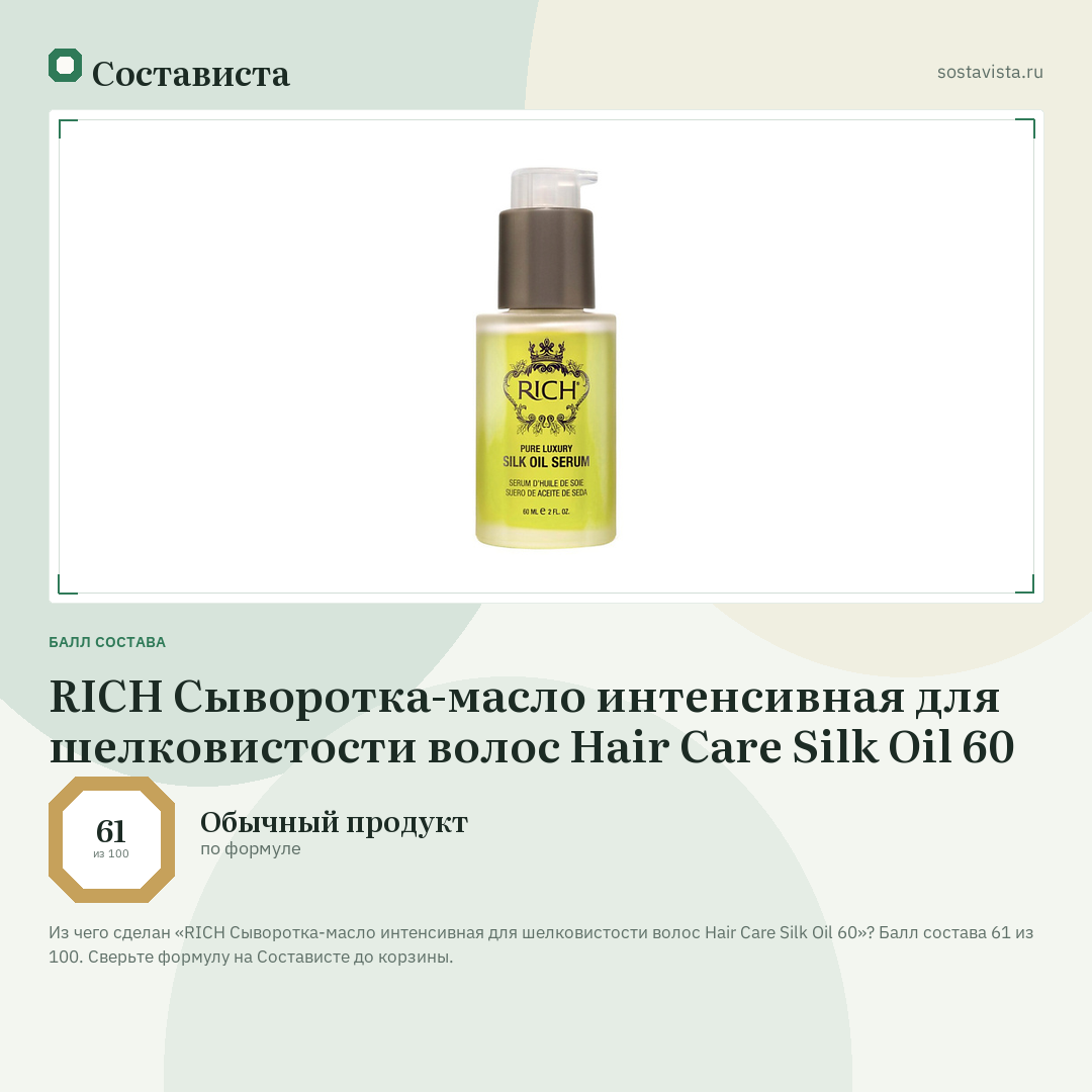 RICH Сыворотка-масло интенсивная для шелковистости волос Hair Care Silk Oil 60: балл состава 61 из 100 — Состависта
