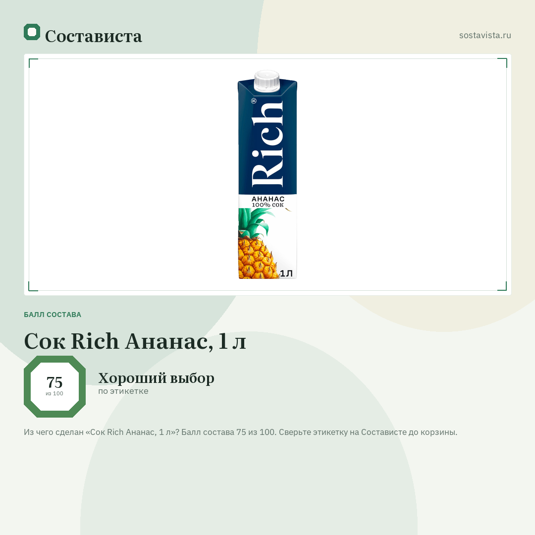 Сок Rich Ананас, 1 л: балл состава 75 из 100 — Состависта