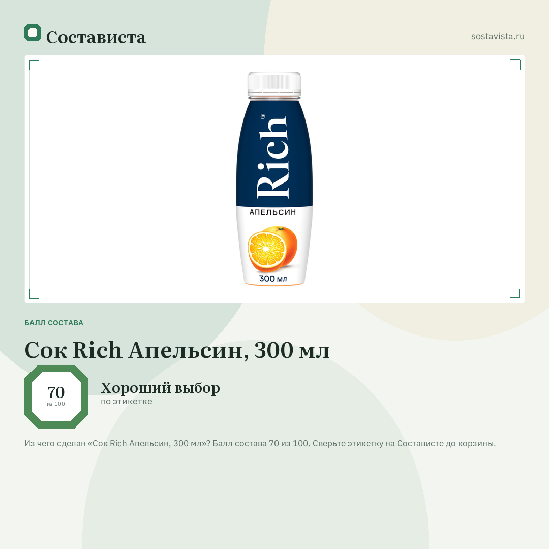 Сок Rich Апельсин, 300 мл: балл состава 70 из 100 — Состависта