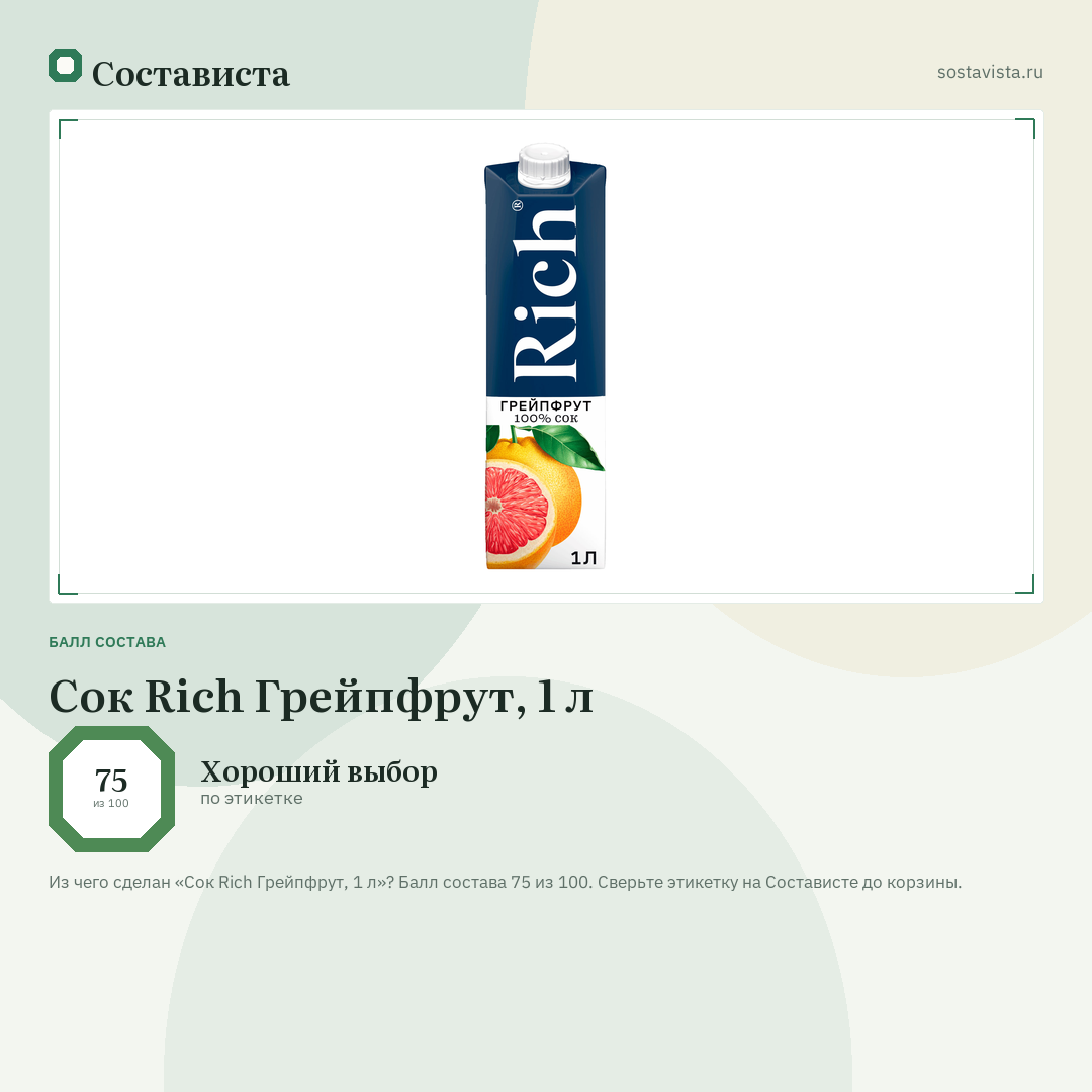 Сок Rich Грейпфрут, 1 л: балл состава 75 из 100 — Состависта
