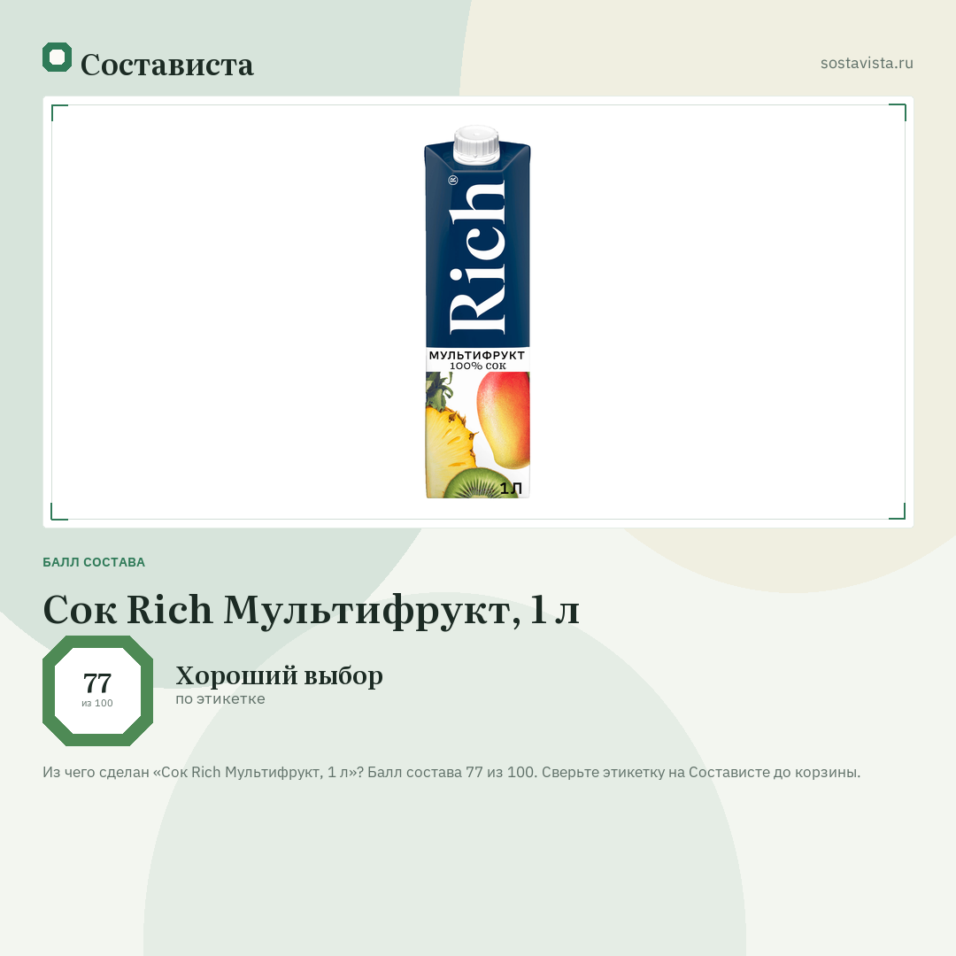 Сок Rich Мультифрукт, 1 л: балл состава 77 из 100 — Состависта