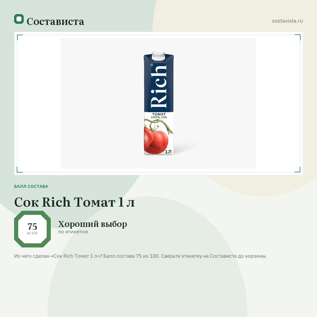 Сок Rich Томат 1 л: балл состава 75 из 100 — Состависта