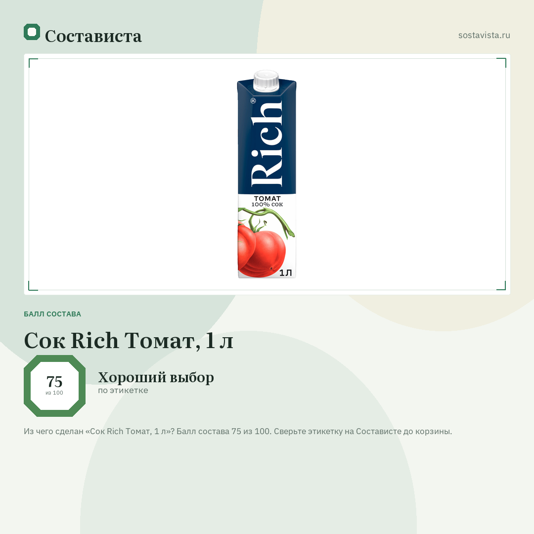 Сок Rich Томат, 1 л: балл состава 75 из 100 — Состависта