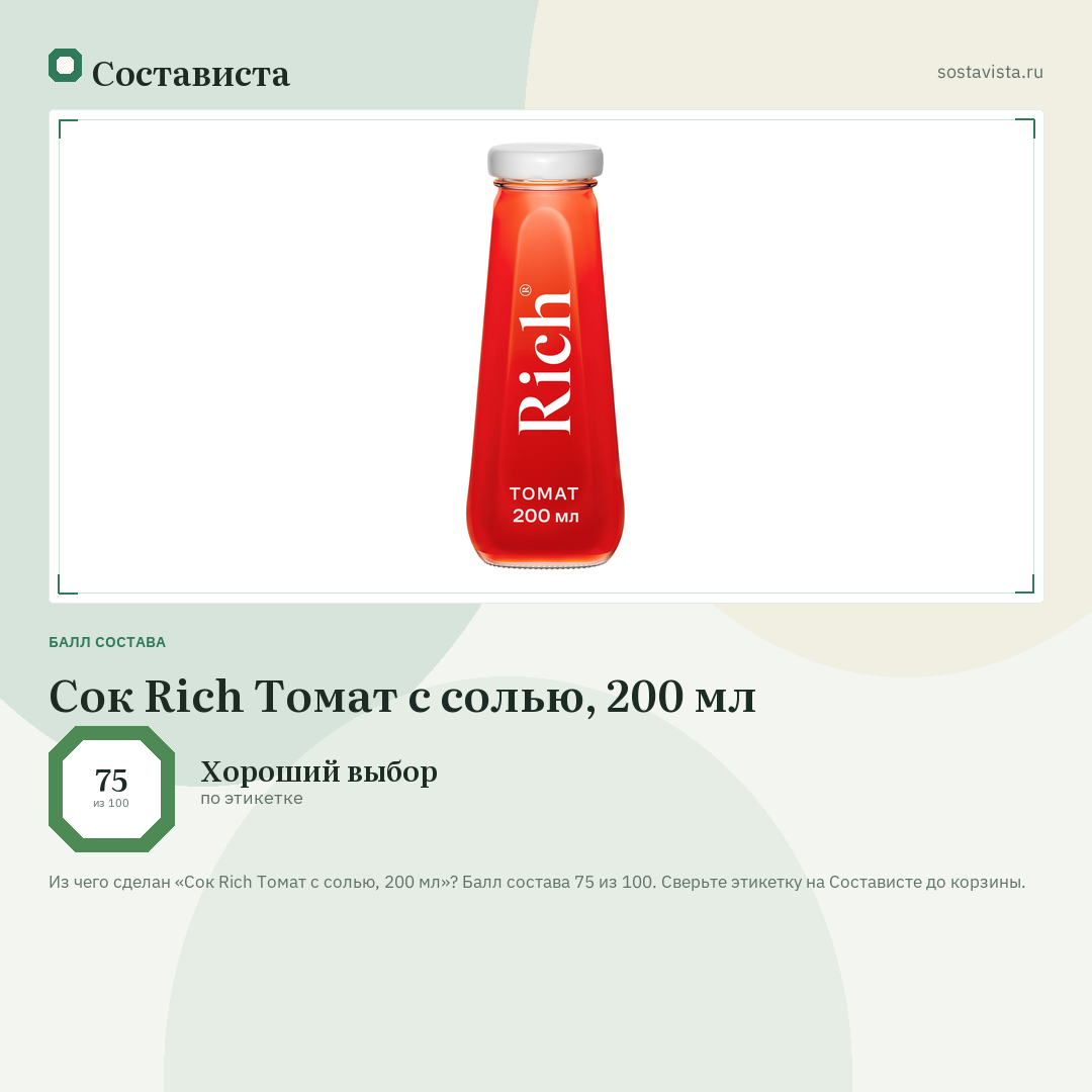 Сок Rich Томат с солью, 200 мл: балл состава 75 из 100 — Состависта
