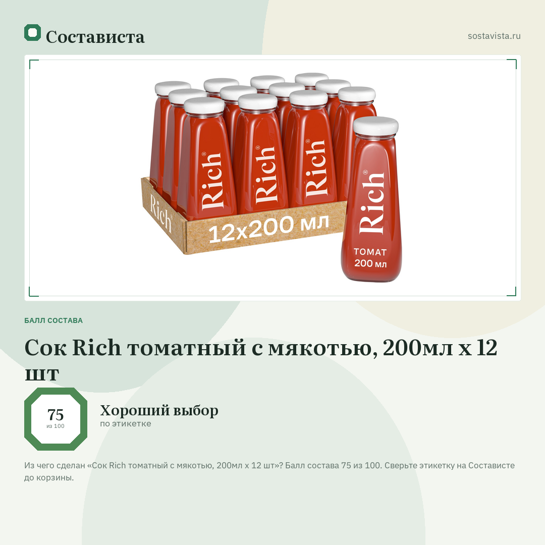 Сок Rich томатный с мякотью, 200мл x 12 шт: балл состава 75 из 100 — Состависта