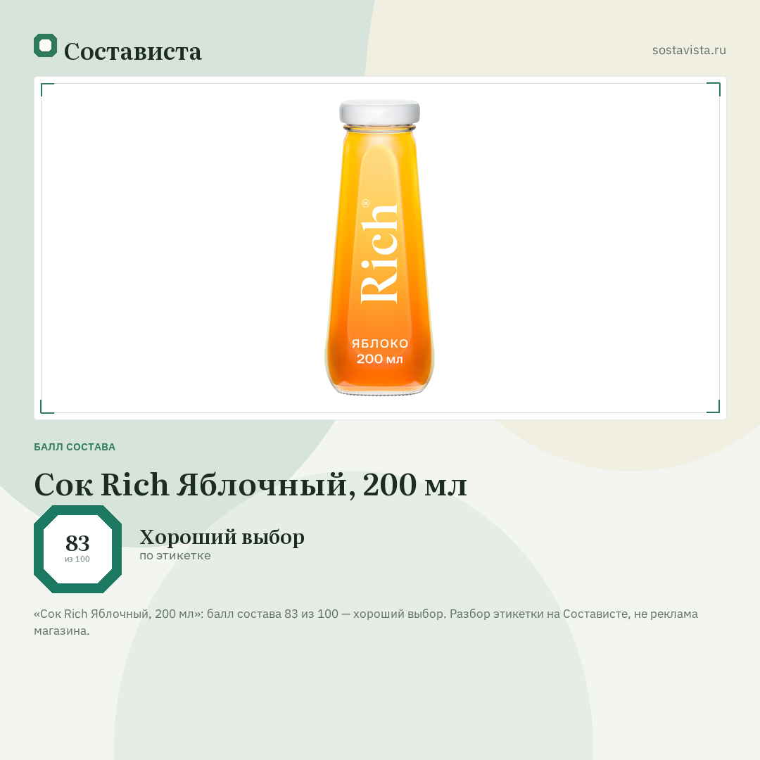 Сок Rich Яблочный, 200 мл: балл состава 83 из 100 — Состависта