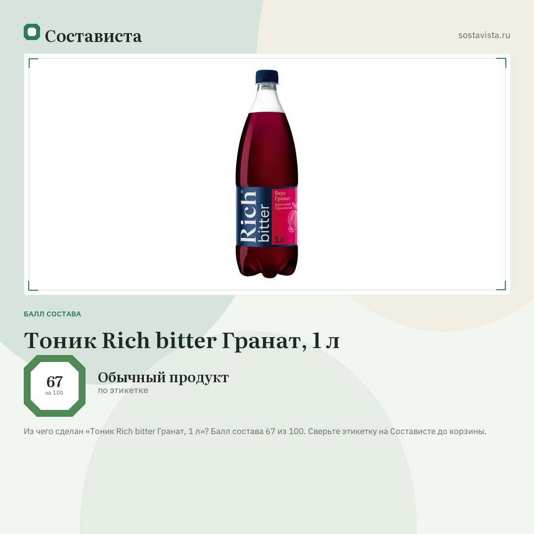 Тоник Rich bitter Гранат, 1 л: балл состава 67 из 100 — Состависта