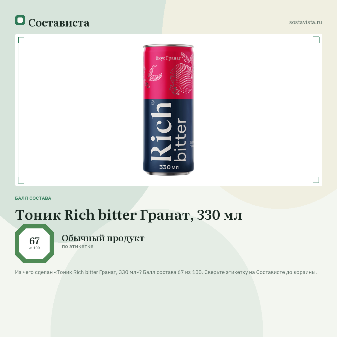 Тоник Rich bitter Гранат, 330 мл: балл состава 67 из 100 — Состависта