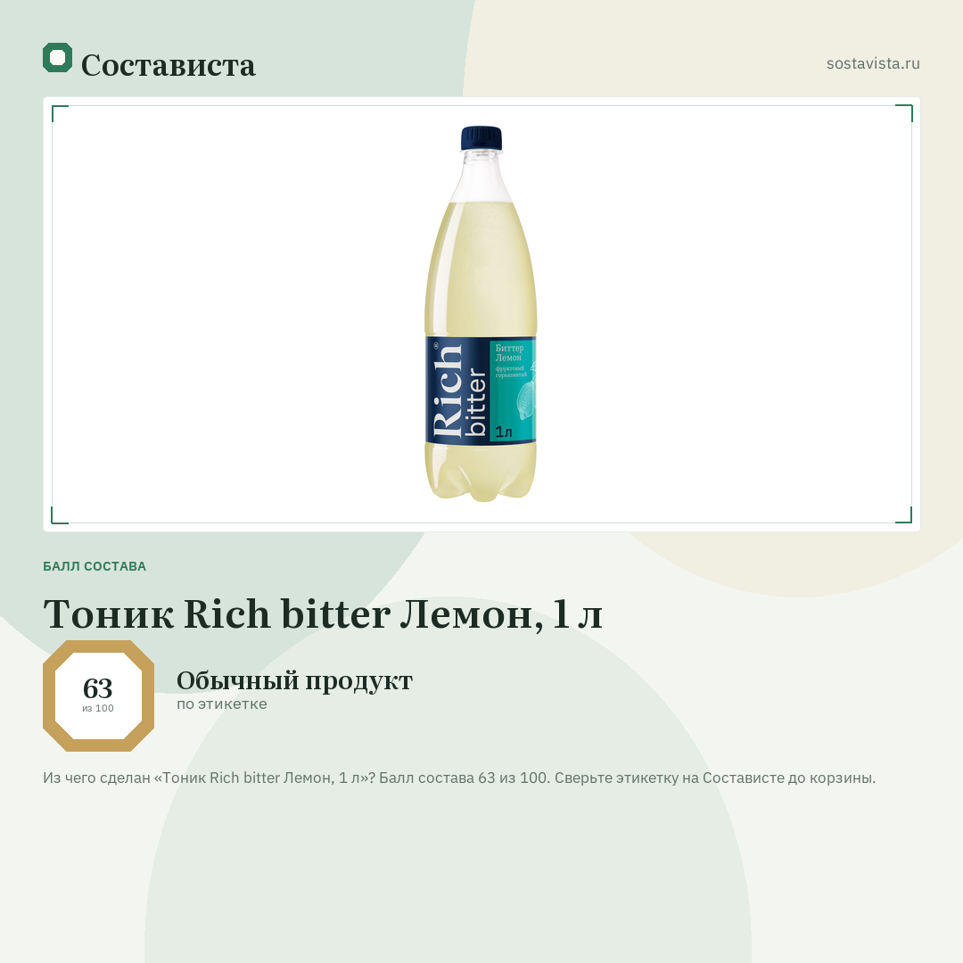Тоник Rich bitter Лемон, 1 л: балл состава 63 из 100 — Состависта