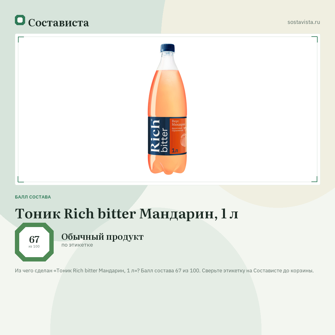 Тоник Rich bitter Мандарин, 1 л: балл состава 67 из 100 — Состависта