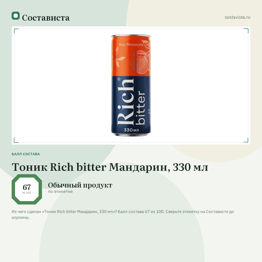 Тоник Rich bitter Мандарин, 330 мл: балл состава 67 из 100 — Состависта