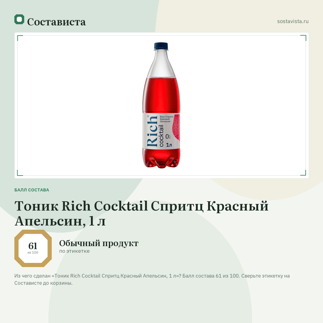 Тоник Rich Cocktail Спритц Красный Апельсин, 1 л: балл состава 61 из 100 — Состависта