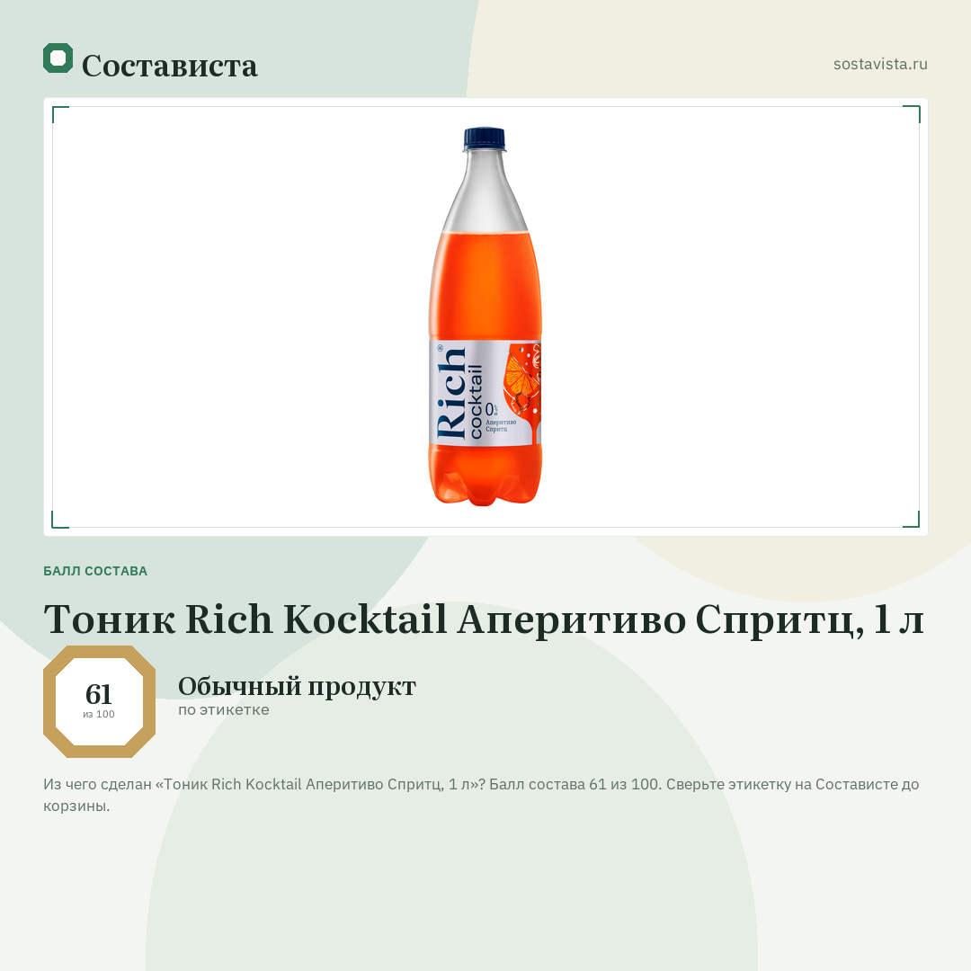 Тоник Rich Kocktail Аперитиво Спритц, 1 л: балл состава 61 из 100 — Состависта