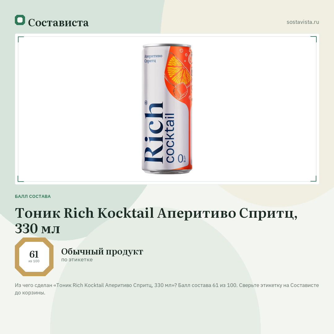 Тоник Rich Kocktail Аперитиво Спритц, 330 мл: балл состава 61 из 100 — Состависта
