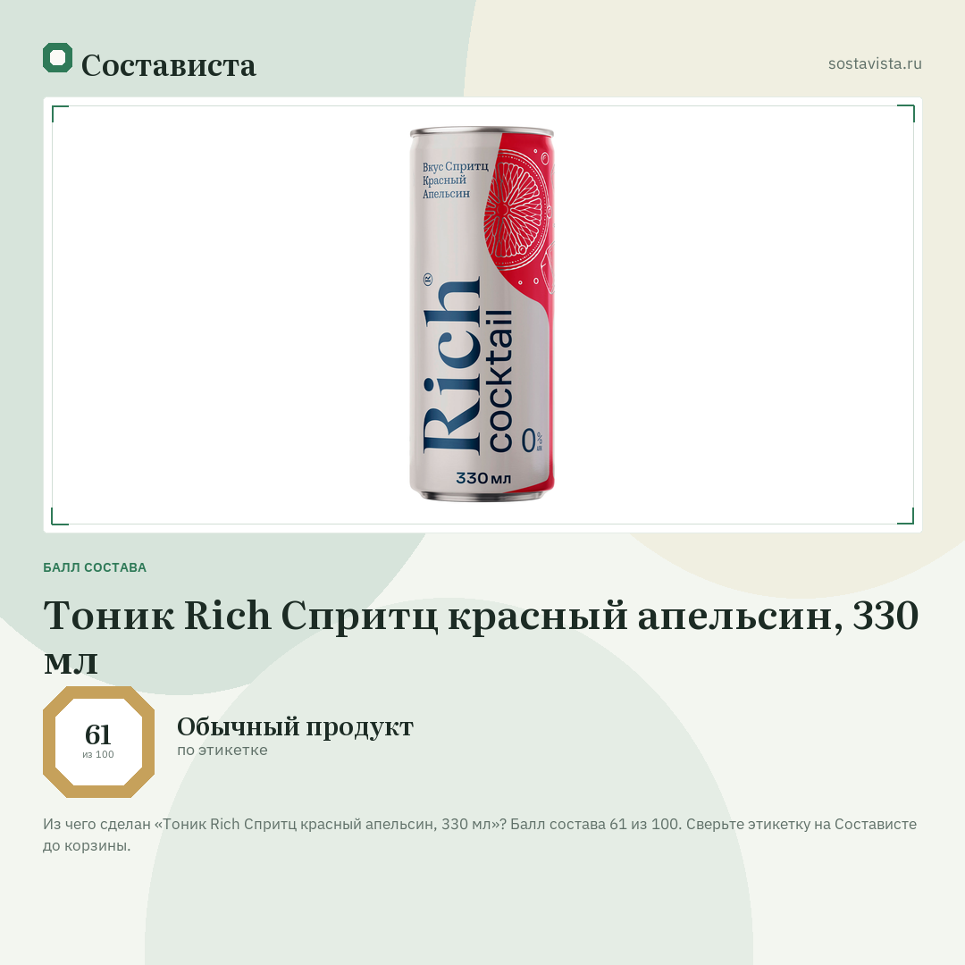 Тоник Rich Спритц красный апельсин, 330 мл: балл состава 61 из 100 — Состависта