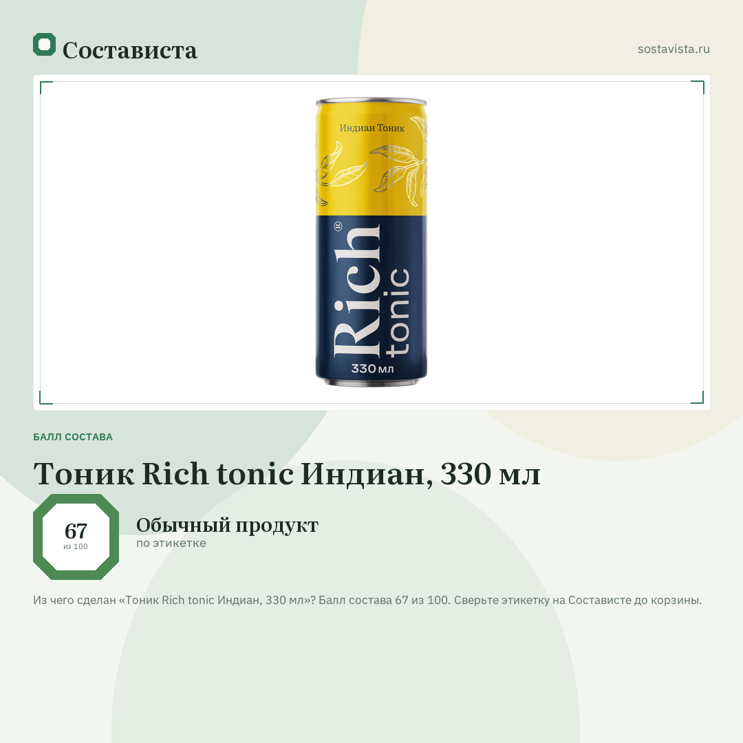 Тоник Rich tonic Индиан, 330 мл: балл состава 67 из 100 — Состависта