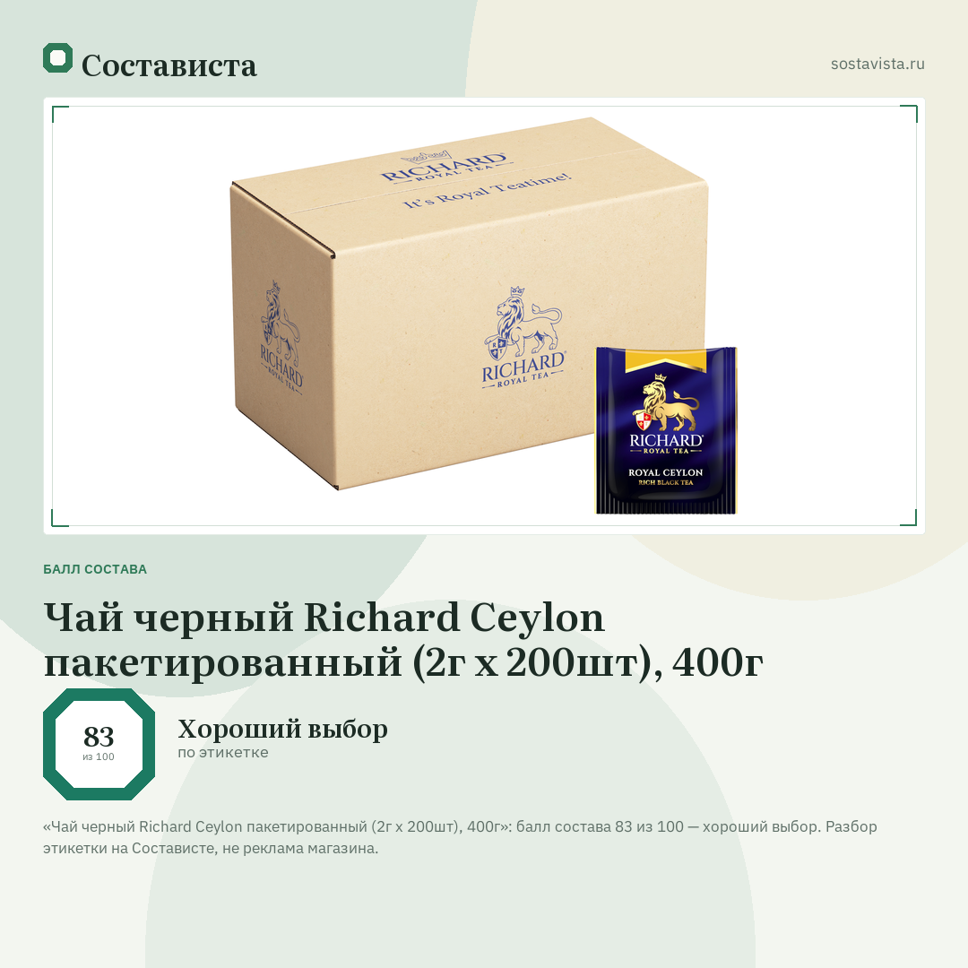 Чай черный Richard Ceylon пакетированный (2г x 200шт), 400г: балл состава 83 из 100 — Состависта
