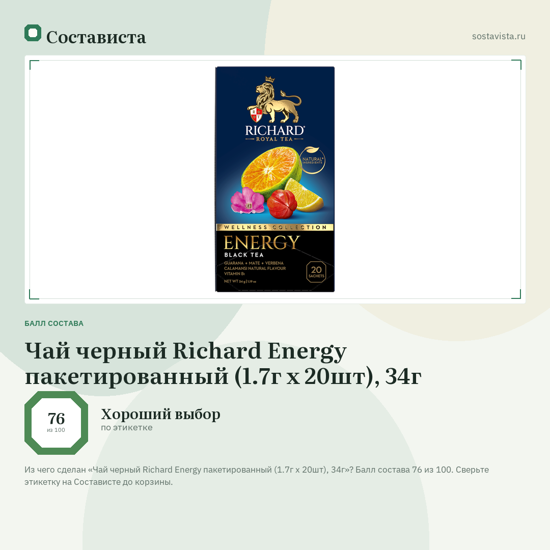 Чай черный Richard Energy пакетированный (1.7г x 20шт), 34г: балл состава 76 из 100 — Состависта