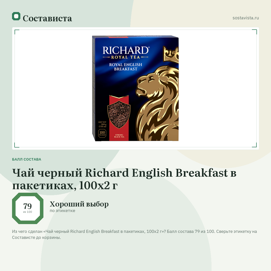 Чай черный Richard English Breakfast в пакетиках, 100х2 г: балл состава 79 из 100 — Состависта