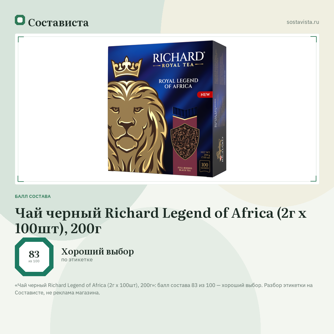 Чай черный Richard Legend of Africa (2г x 100шт), 200г: балл состава 83 из 100 — Состависта