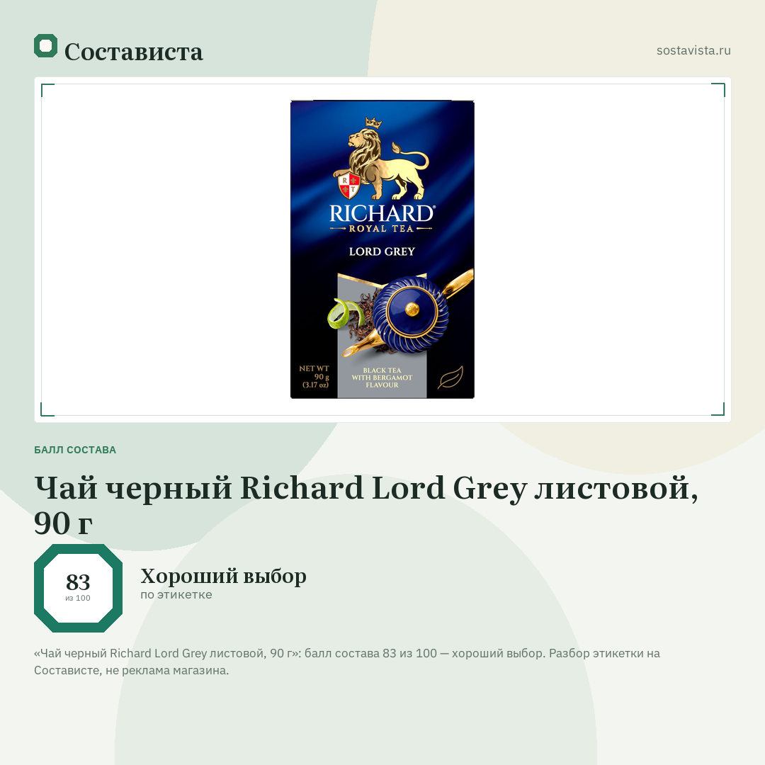 Чай черный Richard Lord Grey листовой, 90 г: балл состава 83 из 100 — Состависта