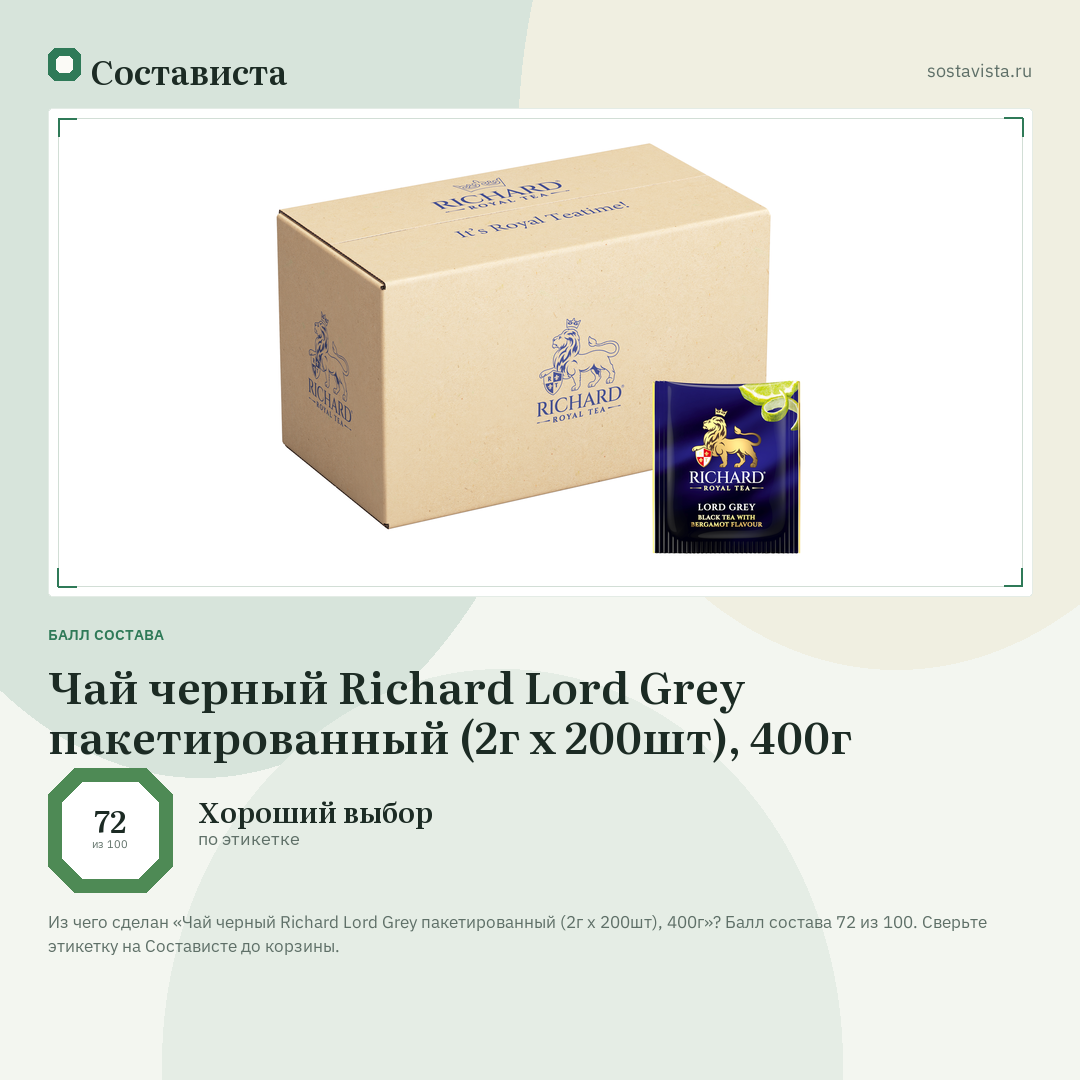 Чай черный Richard Lord Grey пакетированный (2г x 200шт), 400г: балл состава 72 из 100 — Состависта
