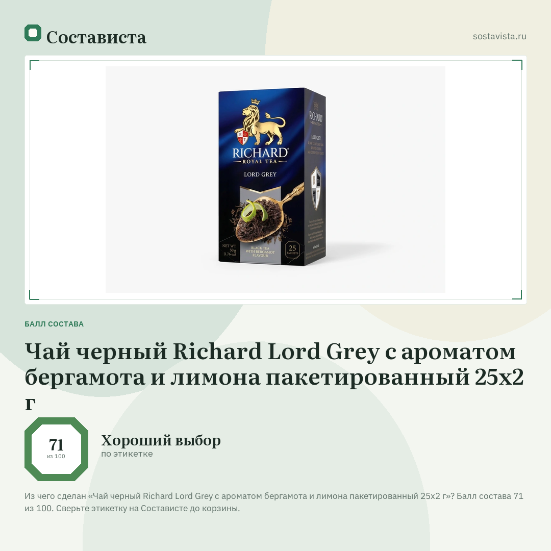 Чай черный Richard Lord Grey с ароматом бергамота и лимона пакетированный 25х2 г: балл состава 71 из 100 — Состависта