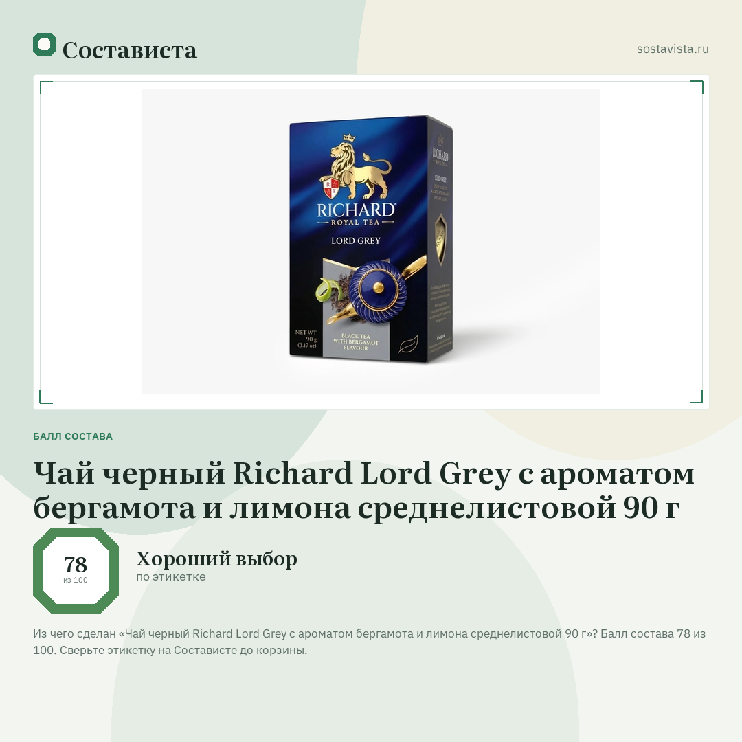 Чай черный Richard Lord Grey с ароматом бергамота и лимона среднелистовой 90 г: балл состава 78 из 100 — Состависта