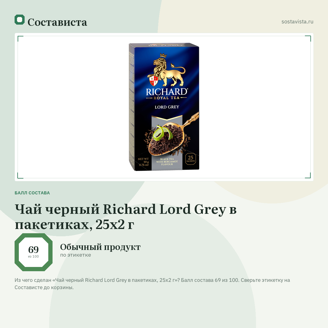 Чай черный Richard Lord Grey в пакетиках, 25х2 г: балл состава 69 из 100 — Состависта