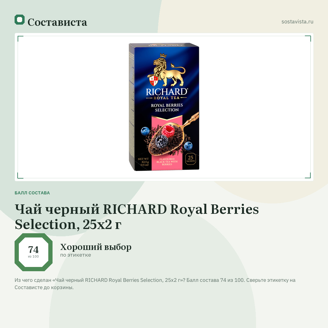 Чай черный RICHARD Royal Berries Selection, 25х2 г: балл состава 74 из 100 — Состависта